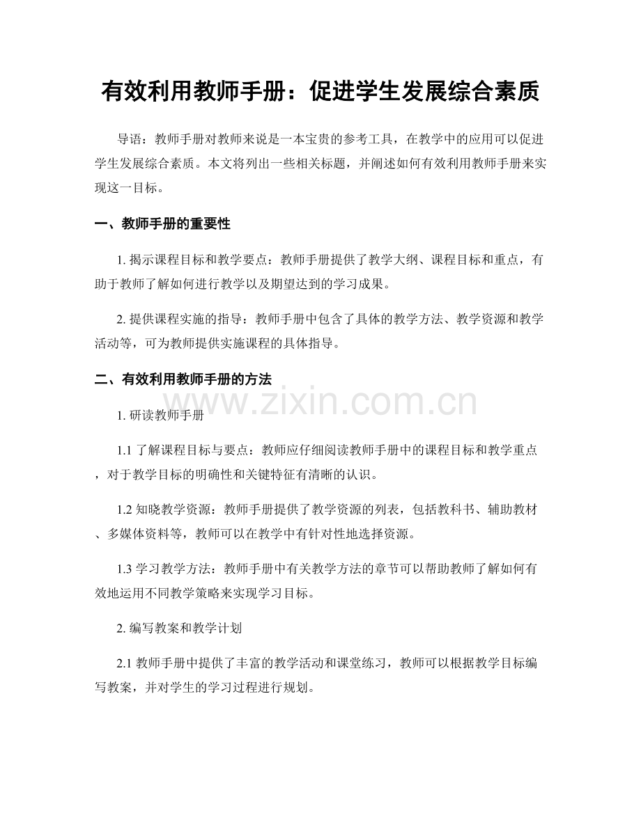 有效利用教师手册：促进学生发展综合素质.docx_第1页
