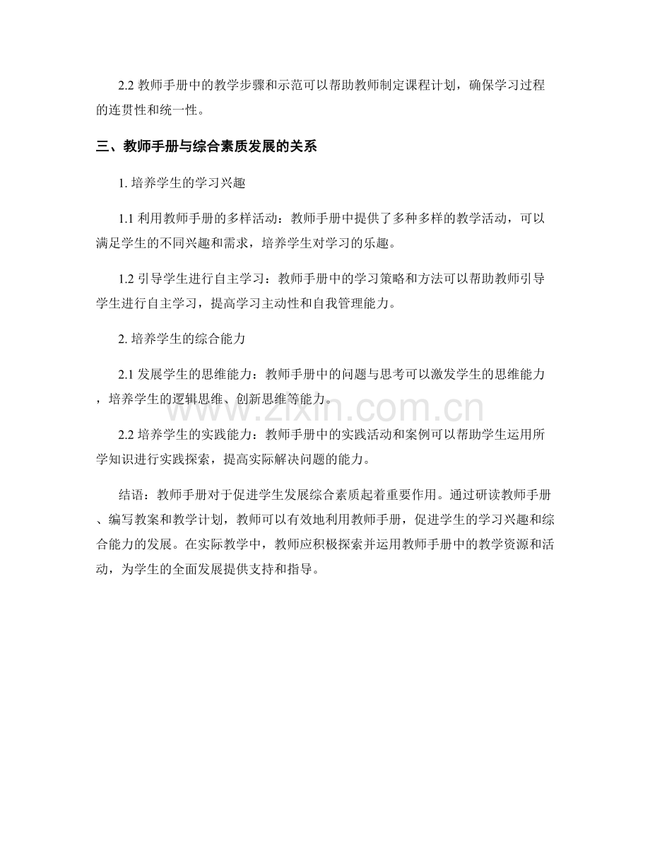 有效利用教师手册：促进学生发展综合素质.docx_第2页