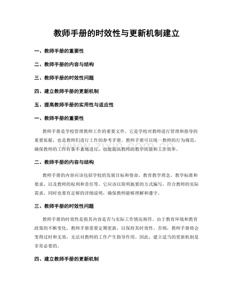教师手册的时效性与更新机制建立.docx_第1页