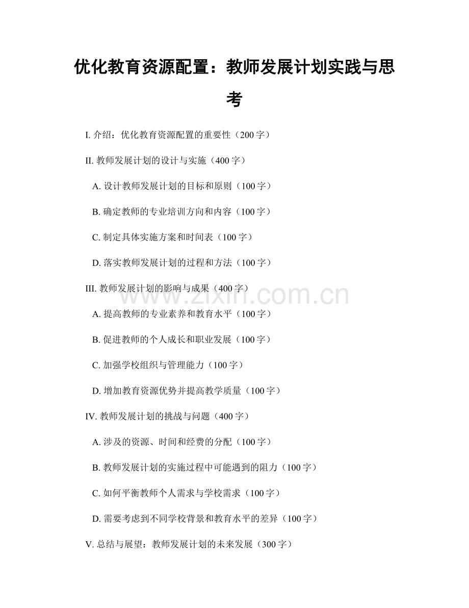 优化教育资源配置：教师发展计划实践与思考.docx_第1页