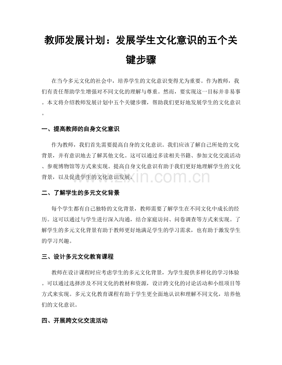教师发展计划：发展学生文化意识的五个关键步骤.docx_第1页