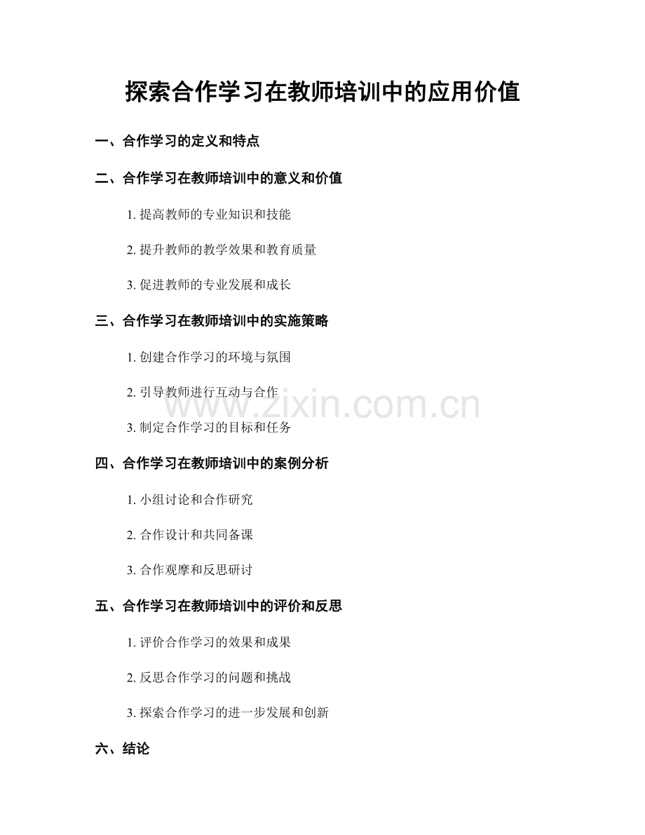 探索合作学习在教师培训中的应用价值.docx_第1页