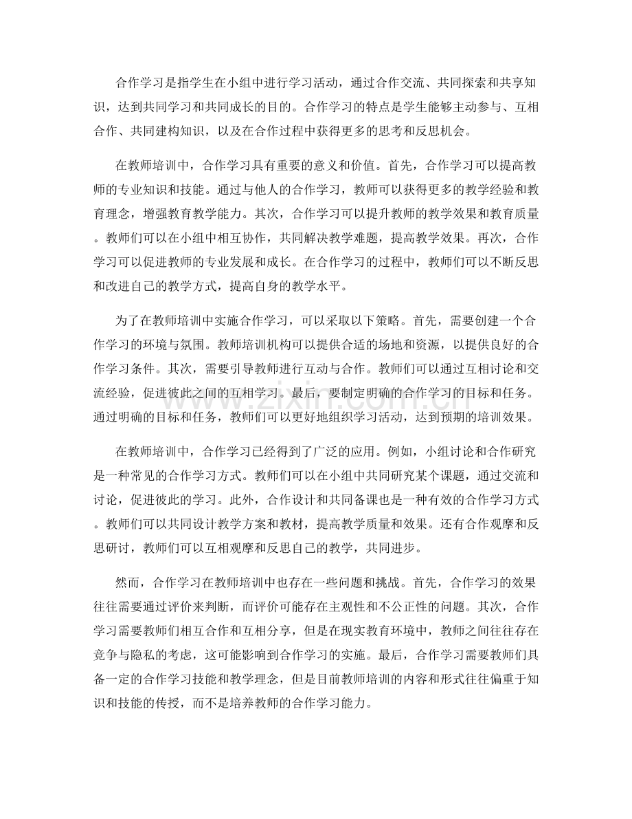 探索合作学习在教师培训中的应用价值.docx_第2页