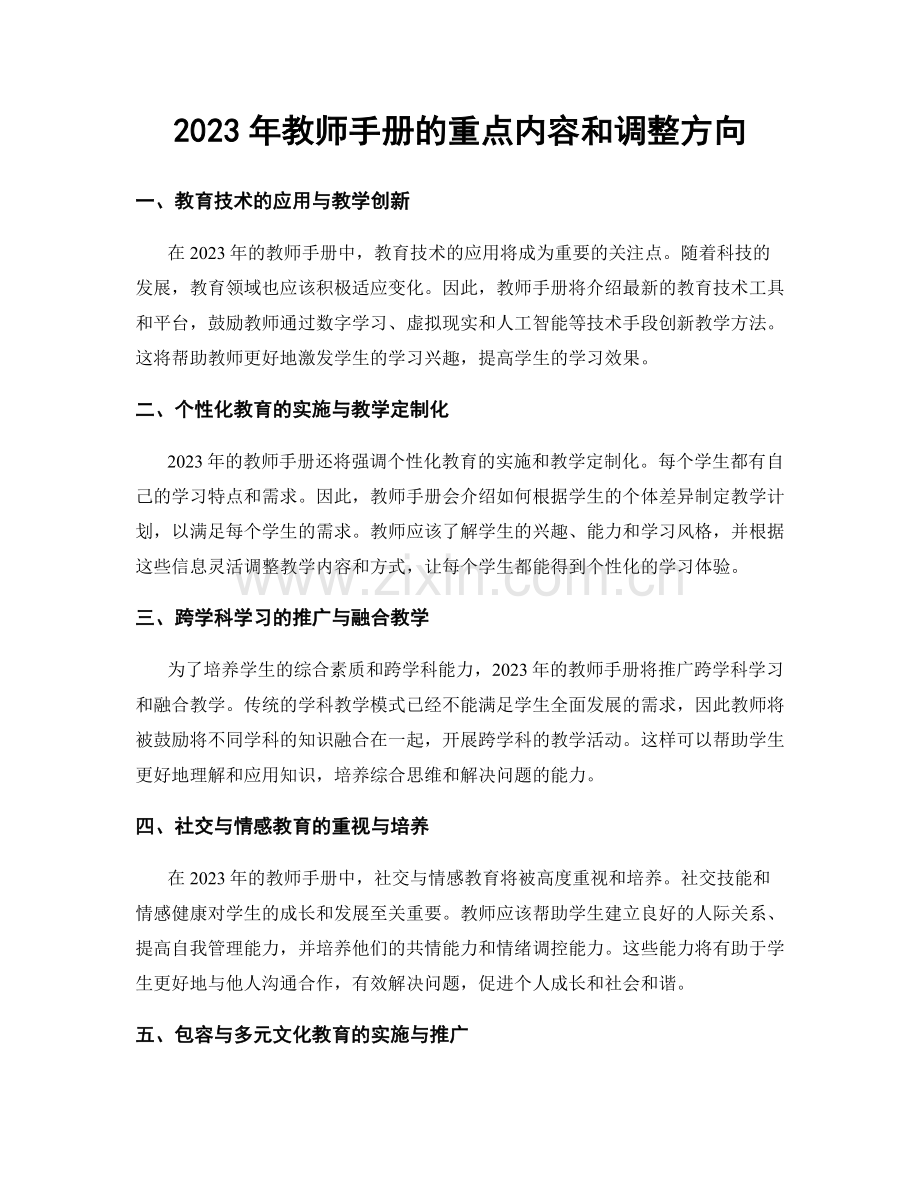 2023年教师手册的重点内容和调整方向.docx_第1页