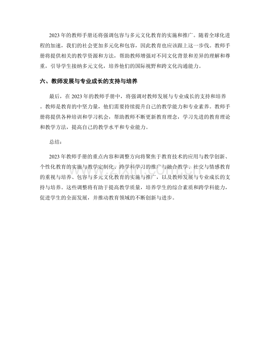 2023年教师手册的重点内容和调整方向.docx_第2页