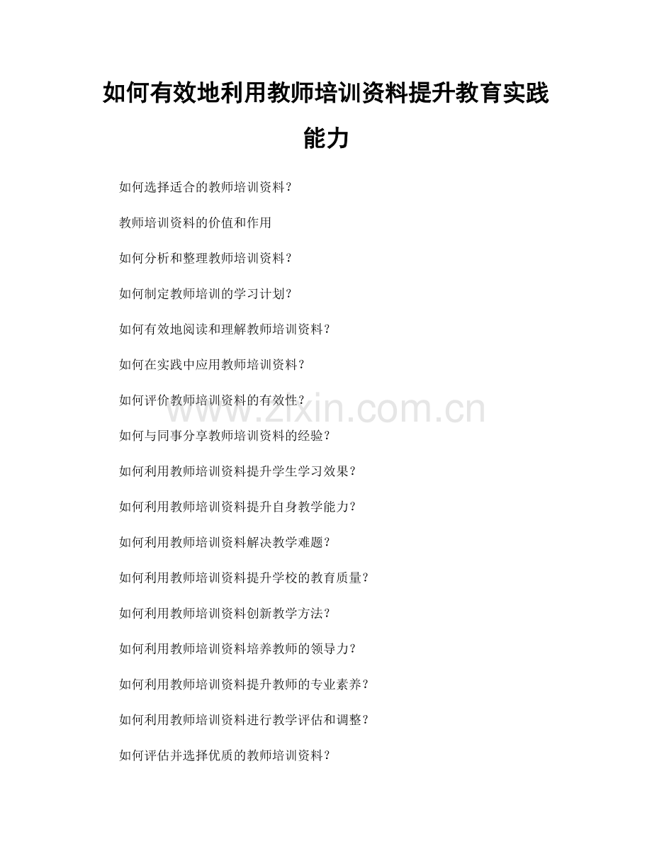 如何有效地利用教师培训资料提升教育实践能力.docx_第1页