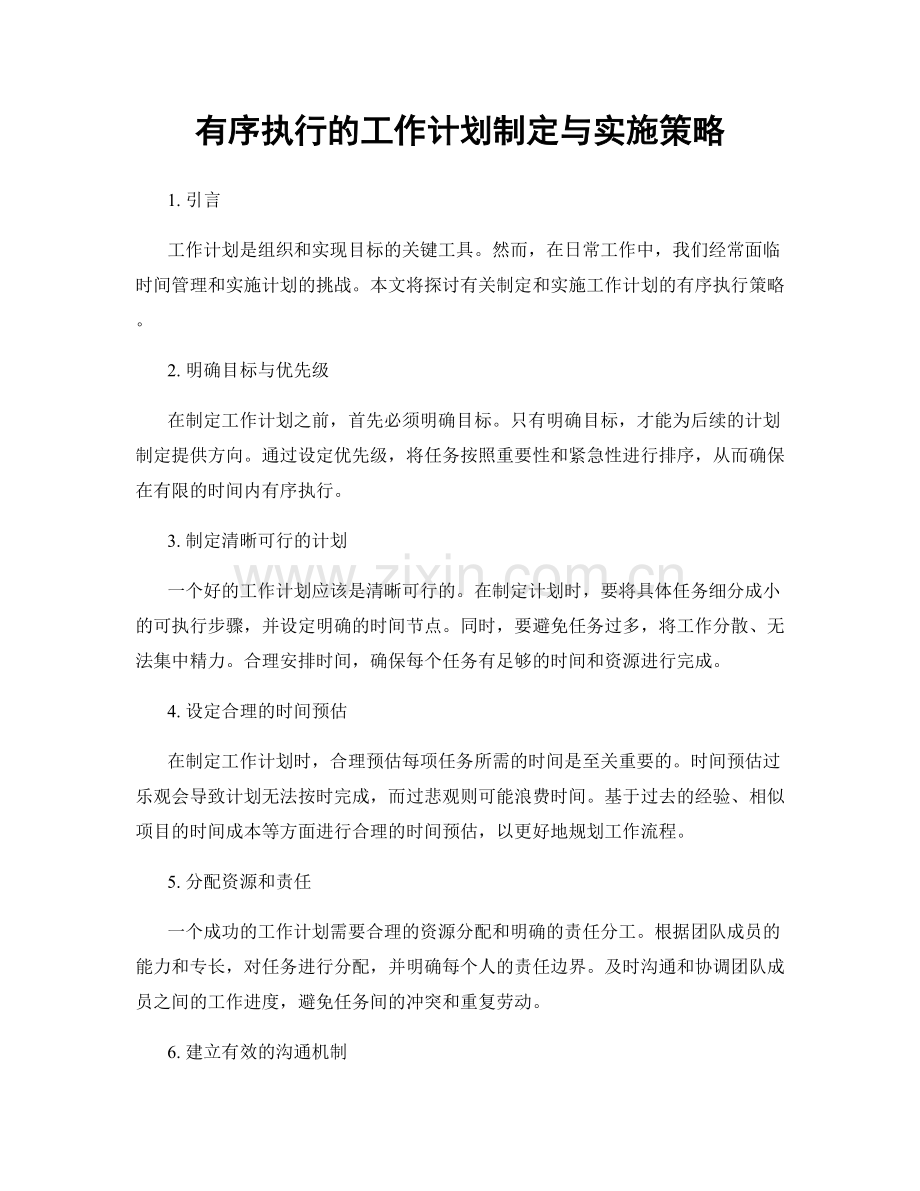 有序执行的工作计划制定与实施策略.docx_第1页