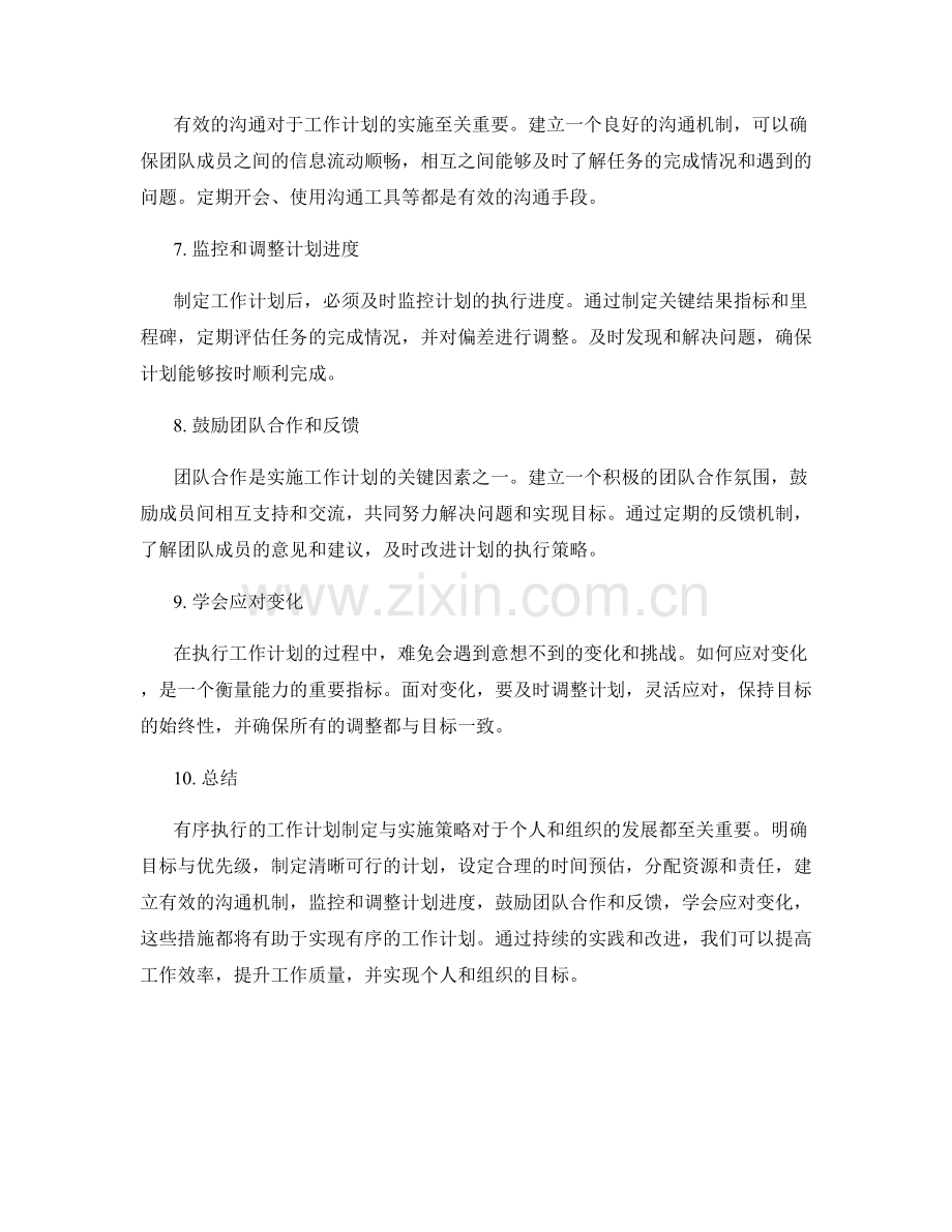 有序执行的工作计划制定与实施策略.docx_第2页