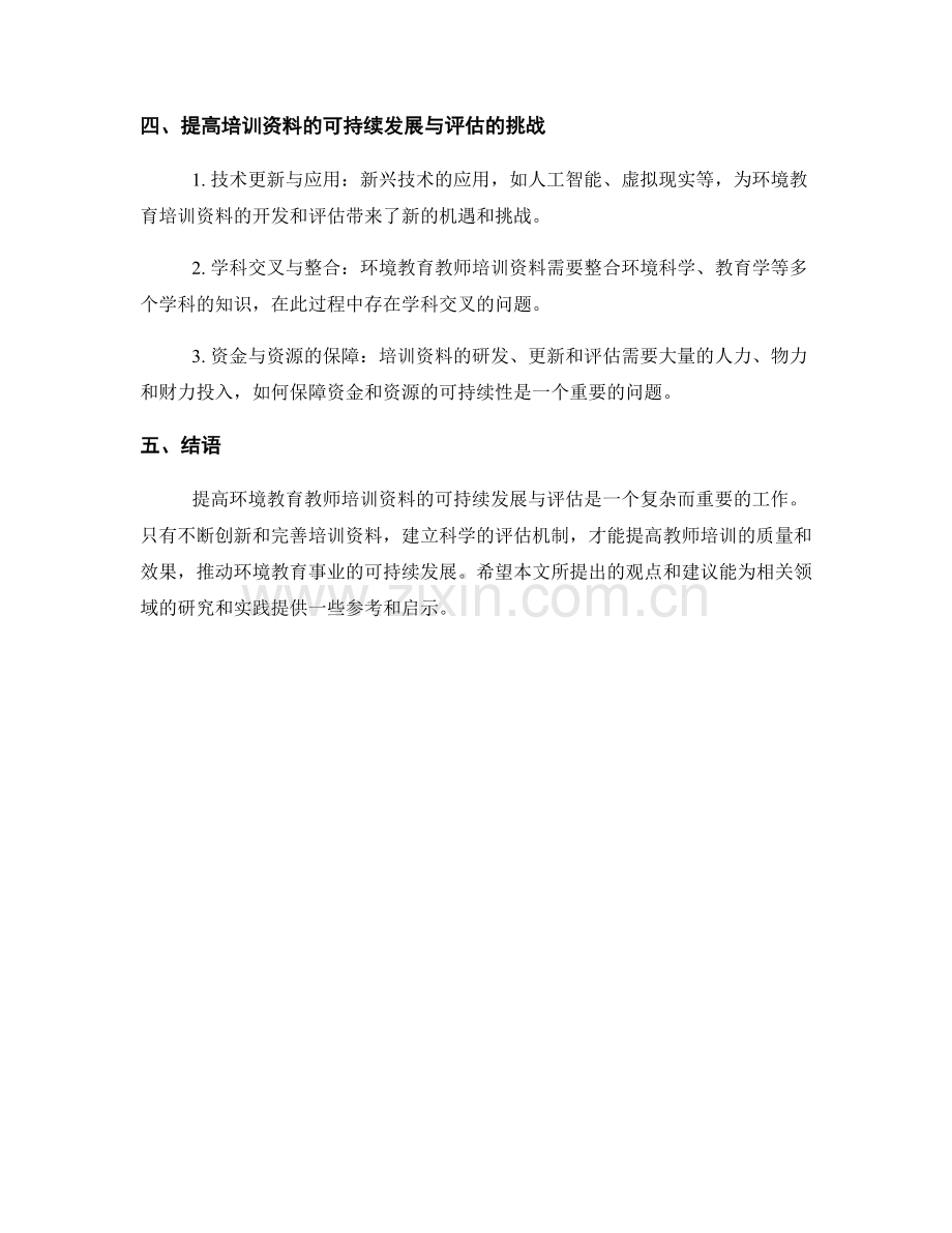 提高环境教育教师培训资料的可持续发展与评估.docx_第2页