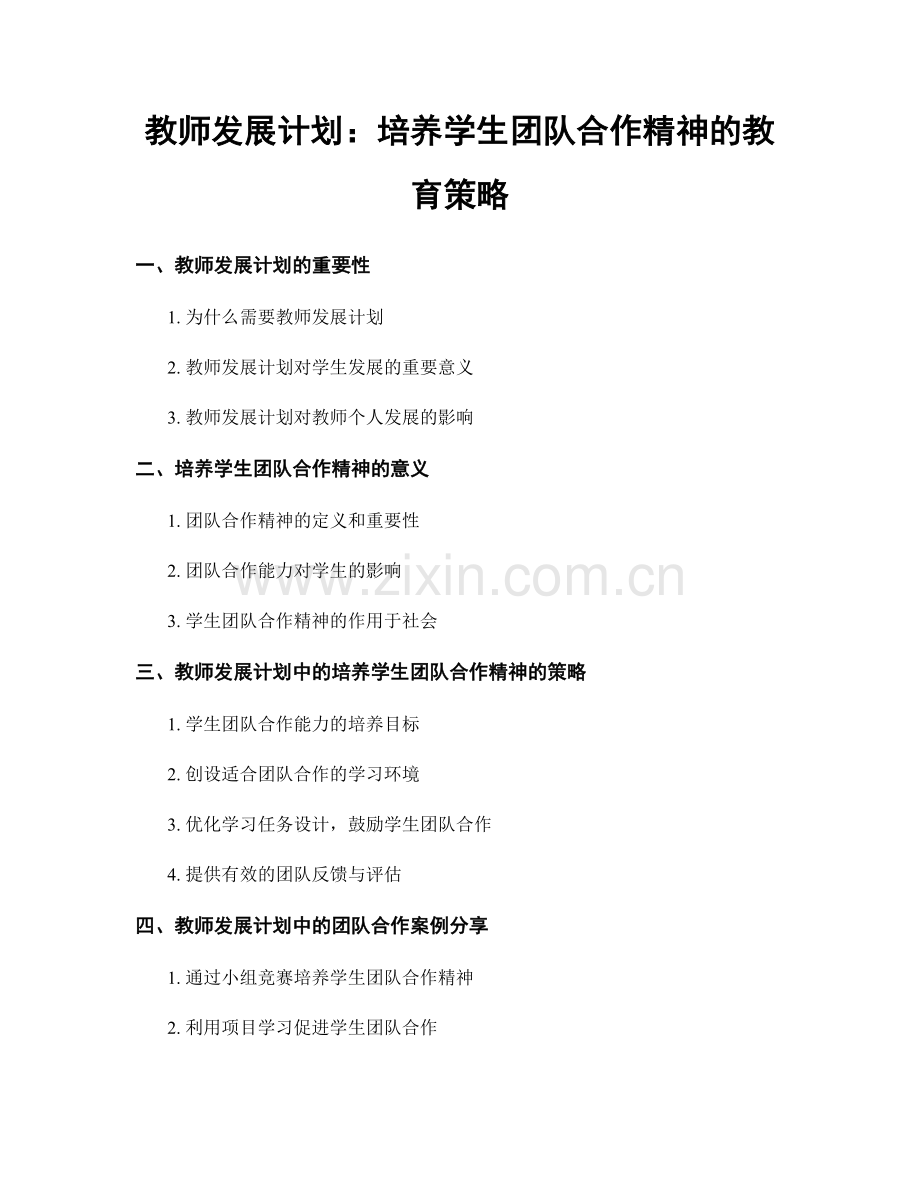 教师发展计划：培养学生团队合作精神的教育策略.docx_第1页