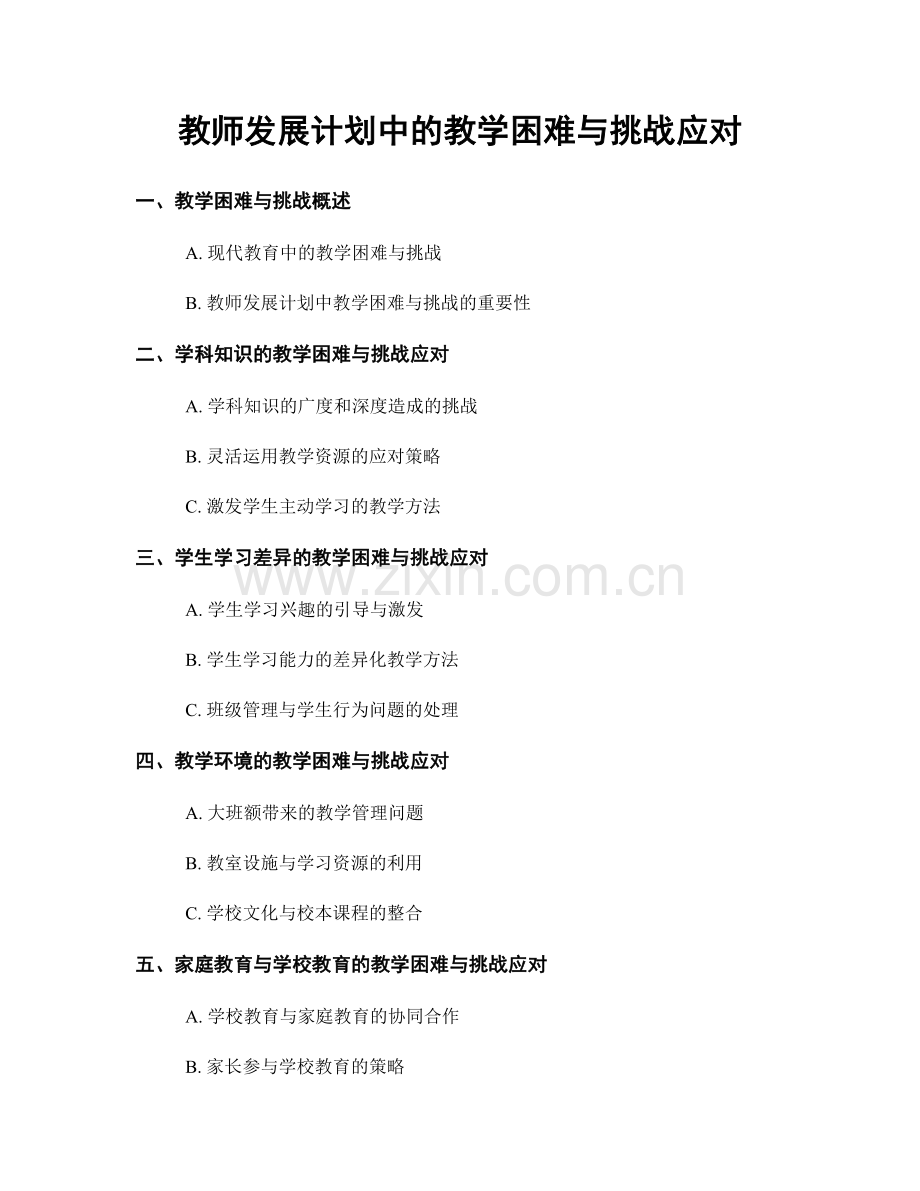 教师发展计划中的教学困难与挑战应对.docx_第1页