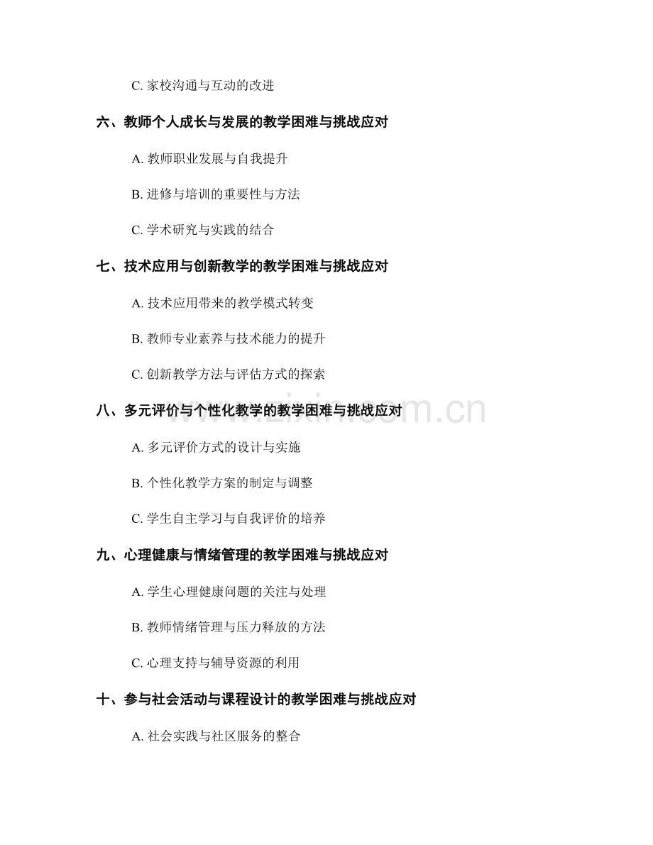 教师发展计划中的教学困难与挑战应对.docx_第2页