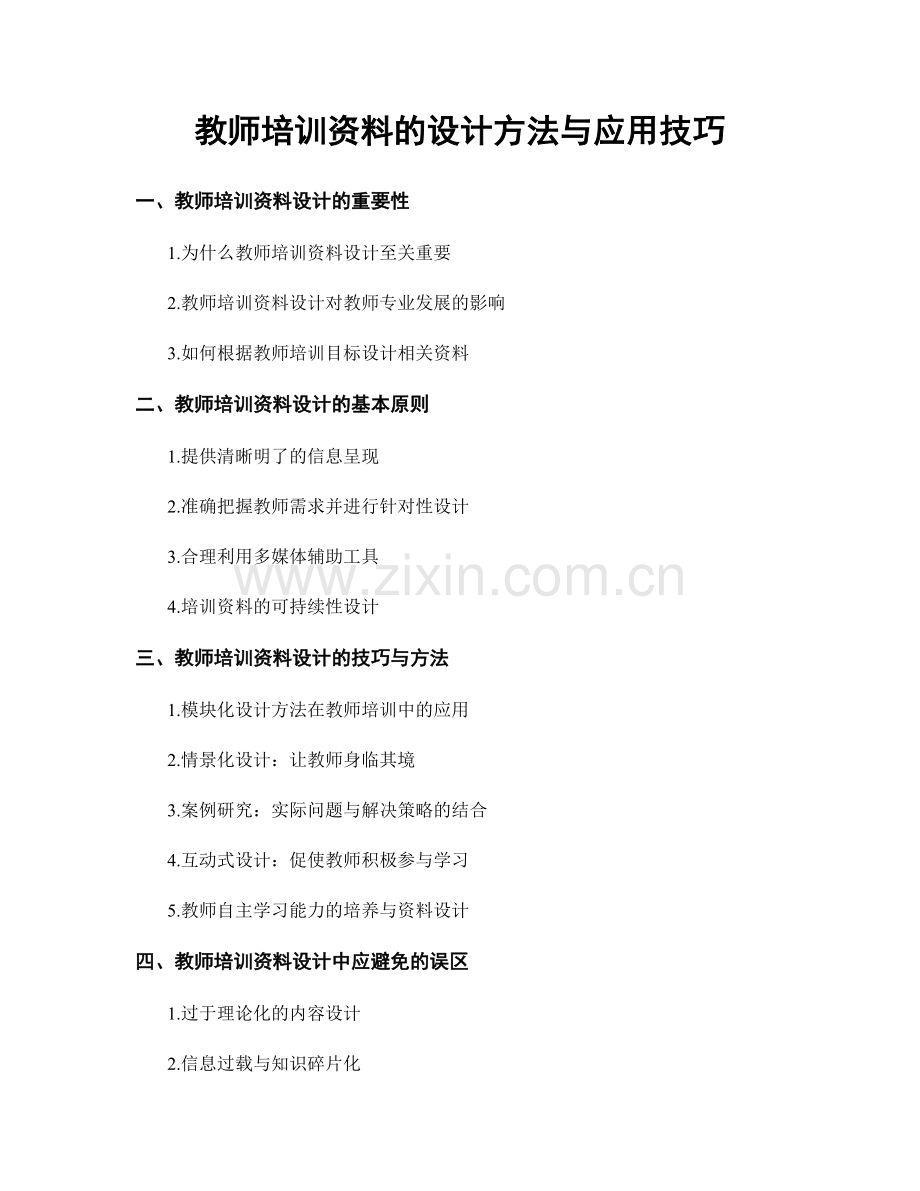 教师培训资料的设计方法与应用技巧.docx_第1页
