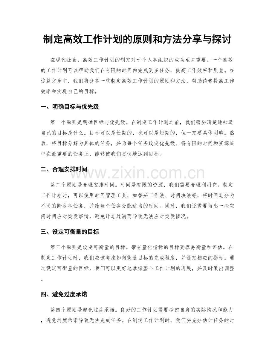 制定高效工作计划的原则和方法分享与探讨.docx_第1页