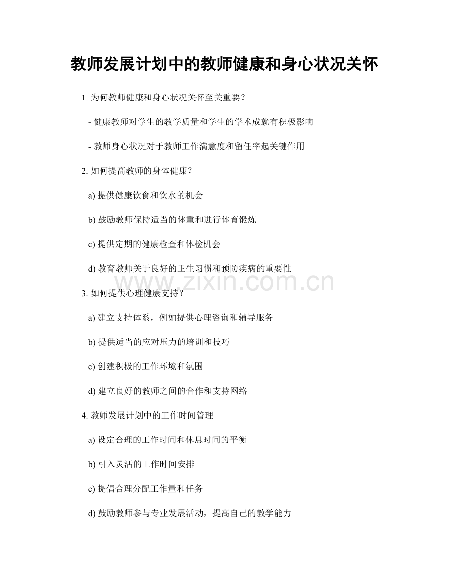 教师发展计划中的教师健康和身心状况关怀.docx_第1页