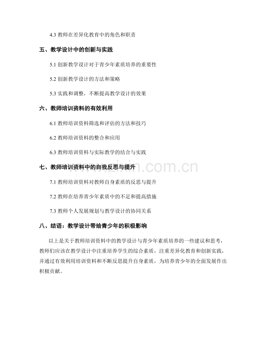 教师培训资料中的教学设计与青少年素质培养.docx_第2页