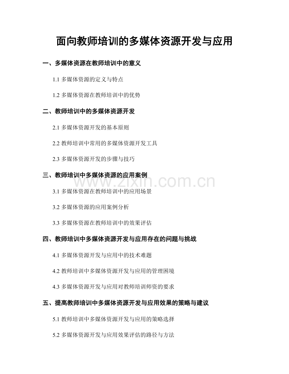 面向教师培训的多媒体资源开发与应用.docx_第1页