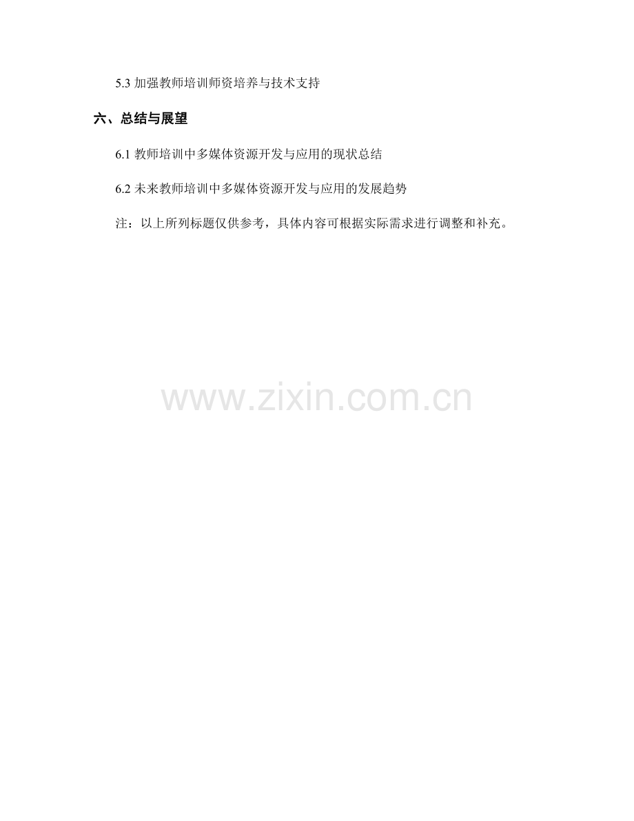 面向教师培训的多媒体资源开发与应用.docx_第2页