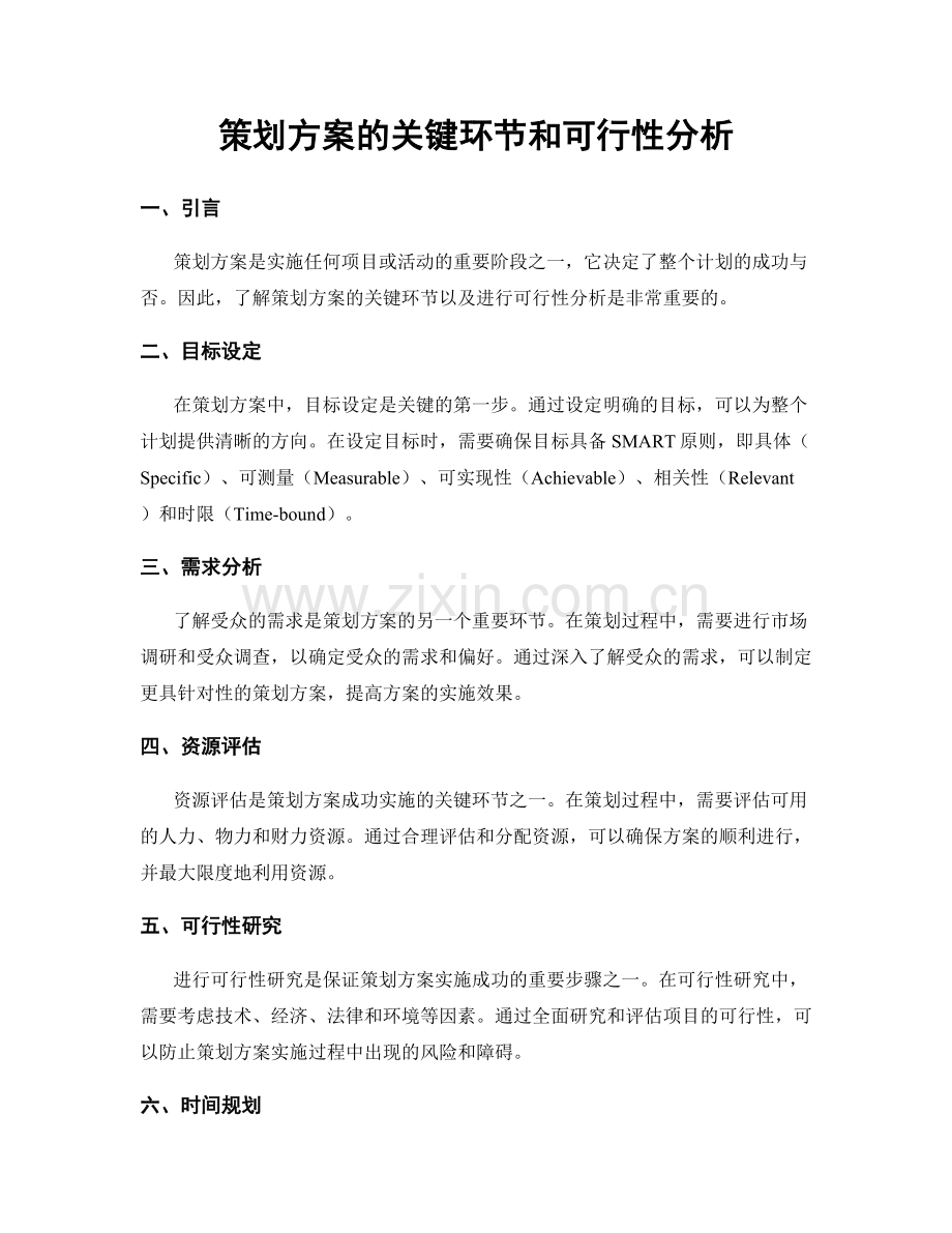 策划方案的关键环节和可行性分析.docx_第1页