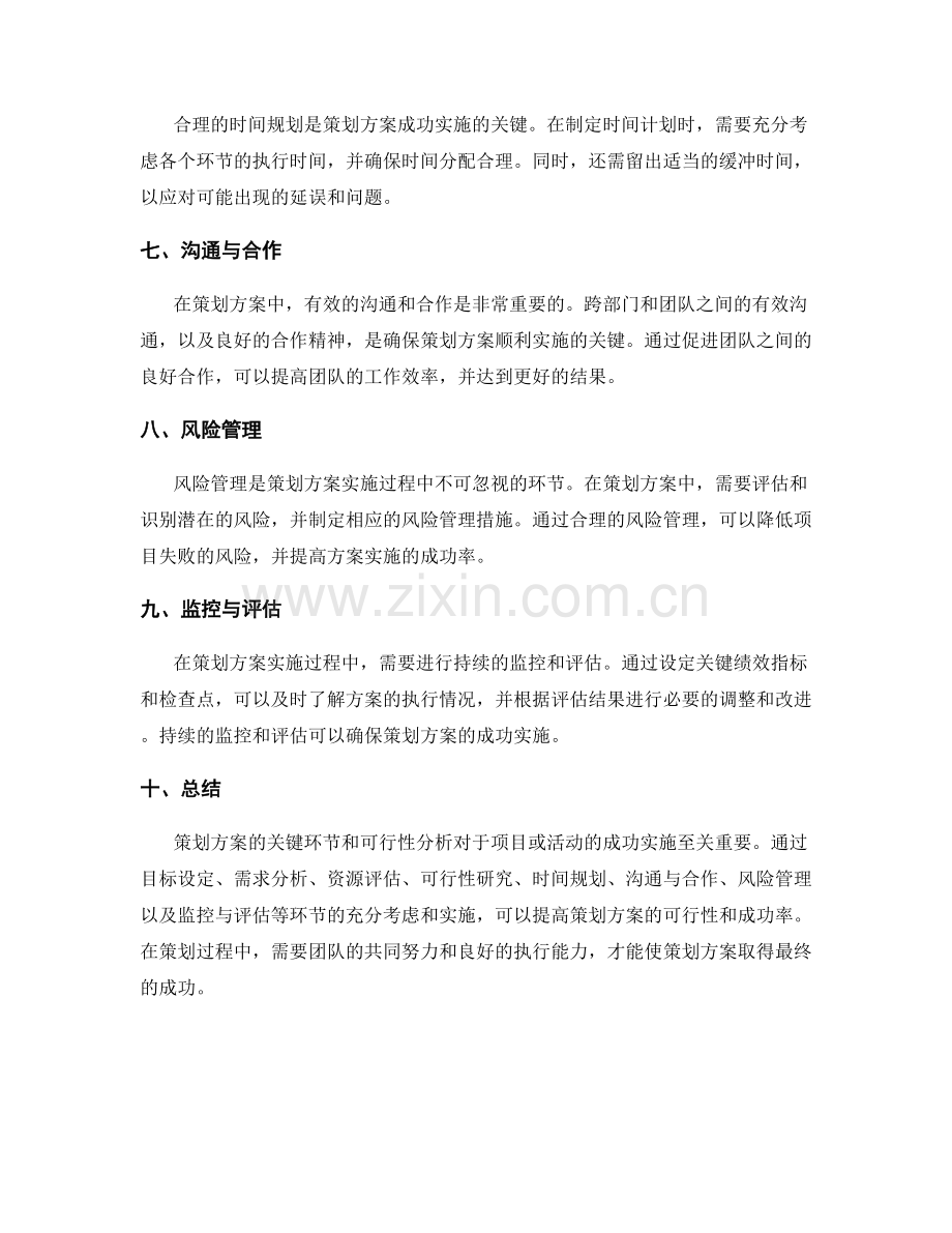 策划方案的关键环节和可行性分析.docx_第2页