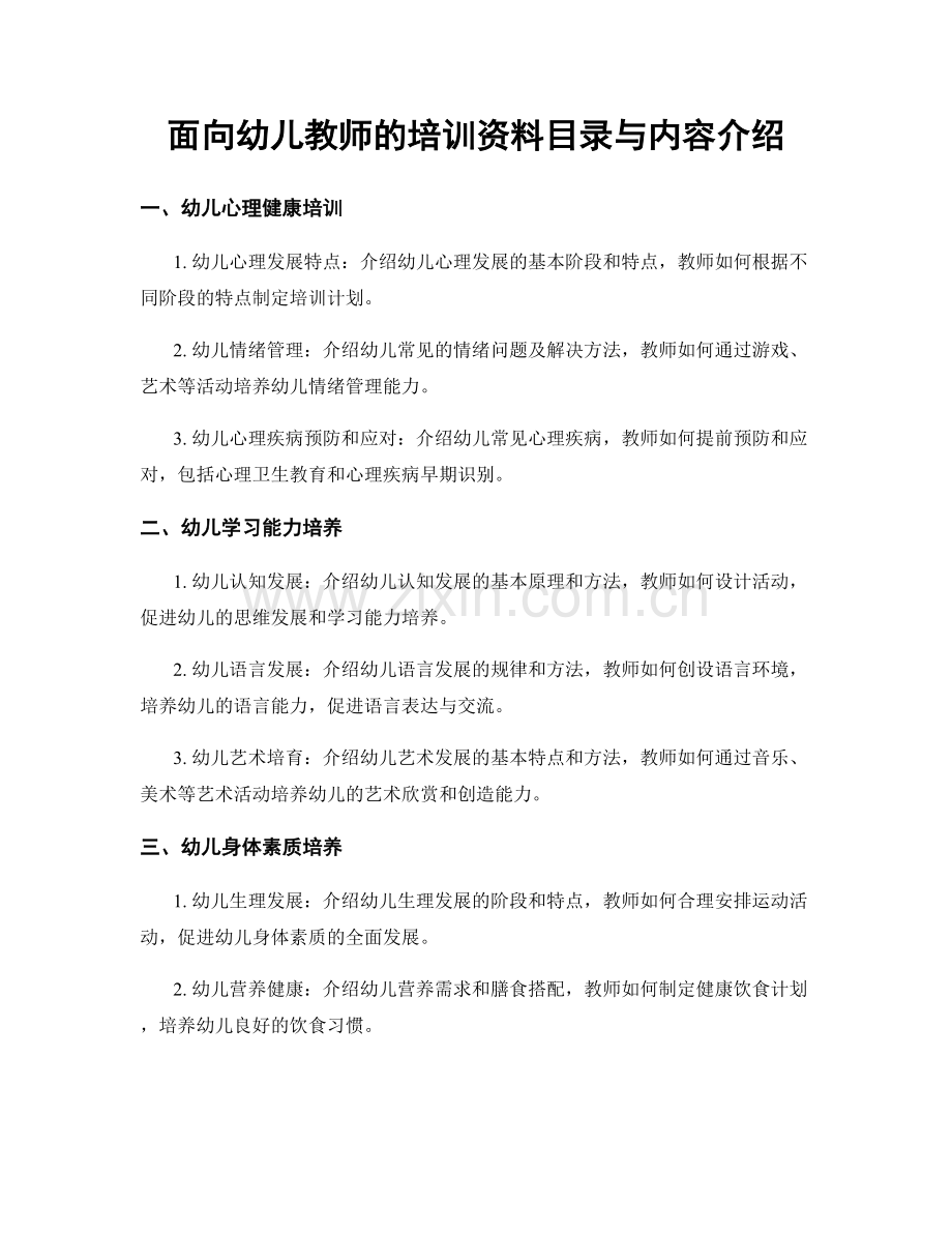 面向幼儿教师的培训资料目录与内容介绍.docx_第1页