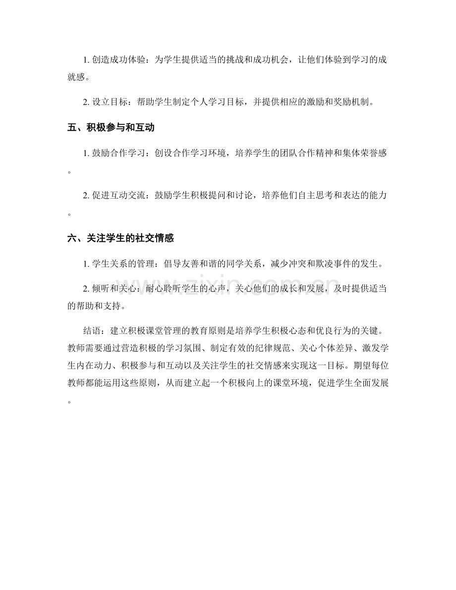 教师手册：建立积极课堂管理的教育原则.docx_第2页