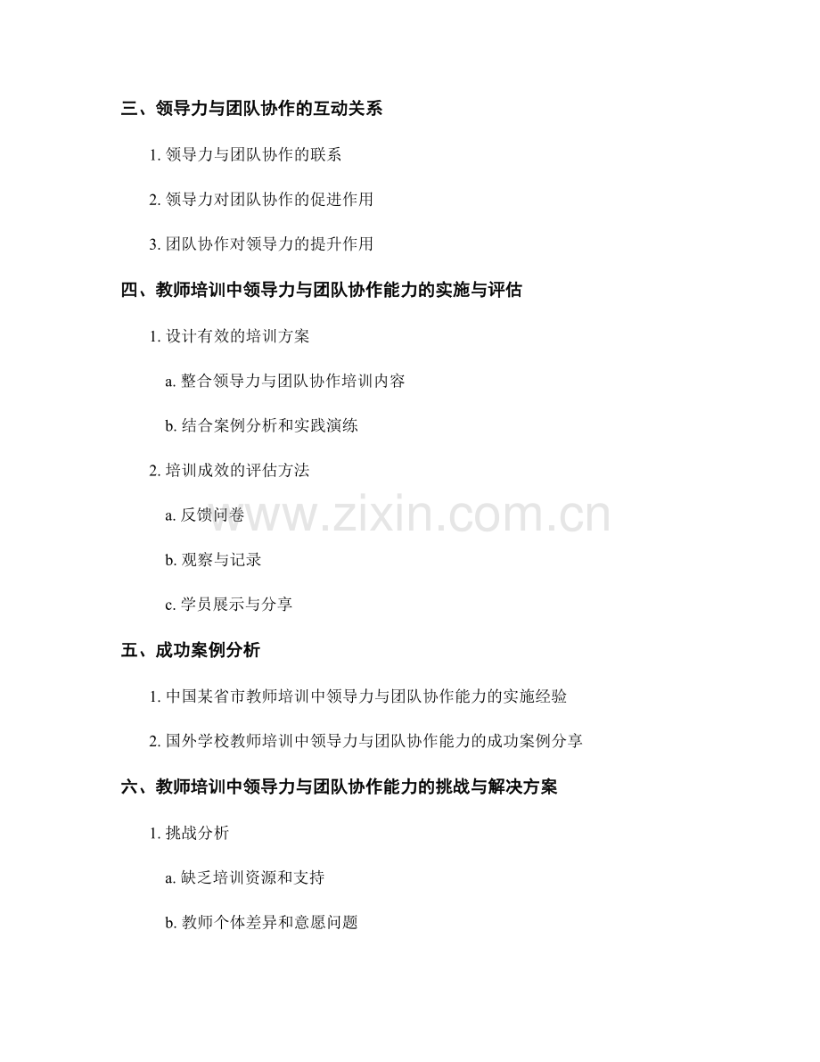 教师培训中的领导力与团队协作能力培养.docx_第2页