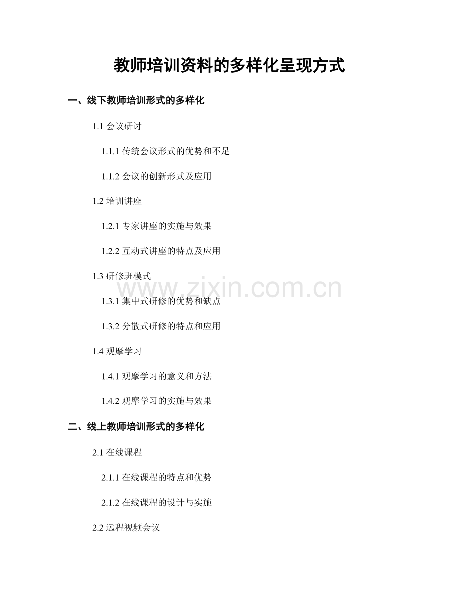 教师培训资料的多样化呈现方式.docx_第1页