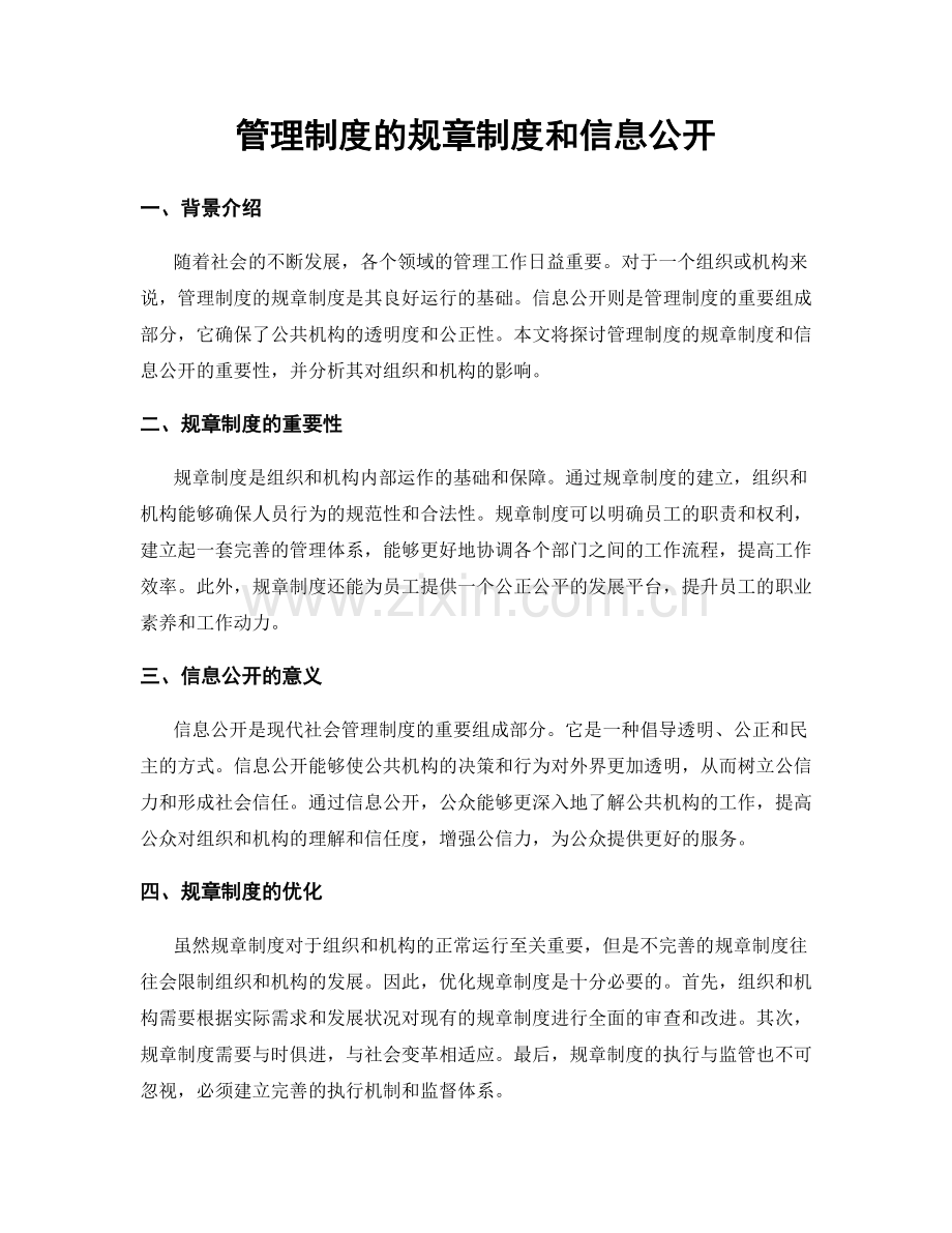 管理制度的规章制度和信息公开.docx_第1页
