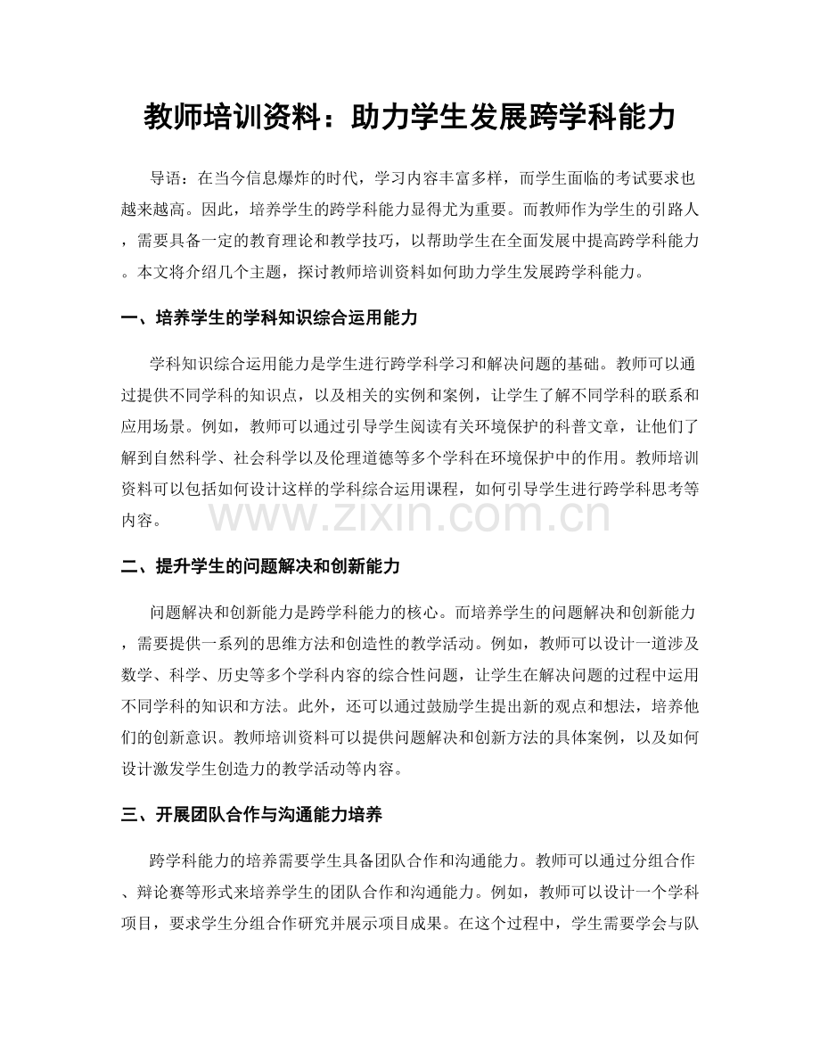 教师培训资料：助力学生发展跨学科能力.docx_第1页