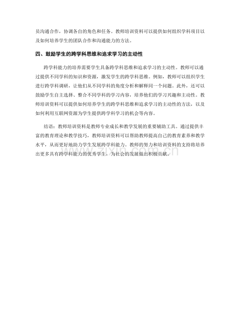 教师培训资料：助力学生发展跨学科能力.docx_第2页