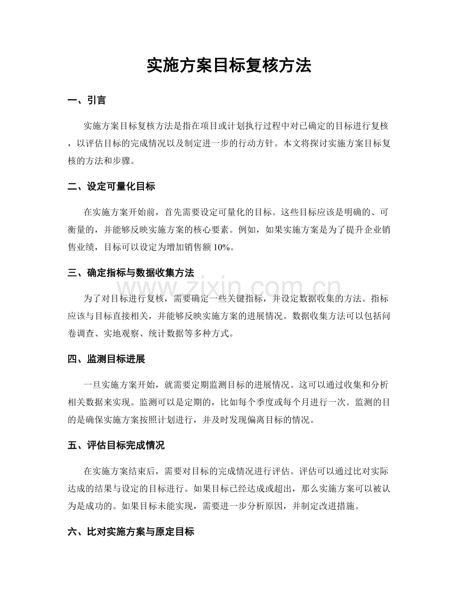 实施方案目标复核方法.docx_第1页