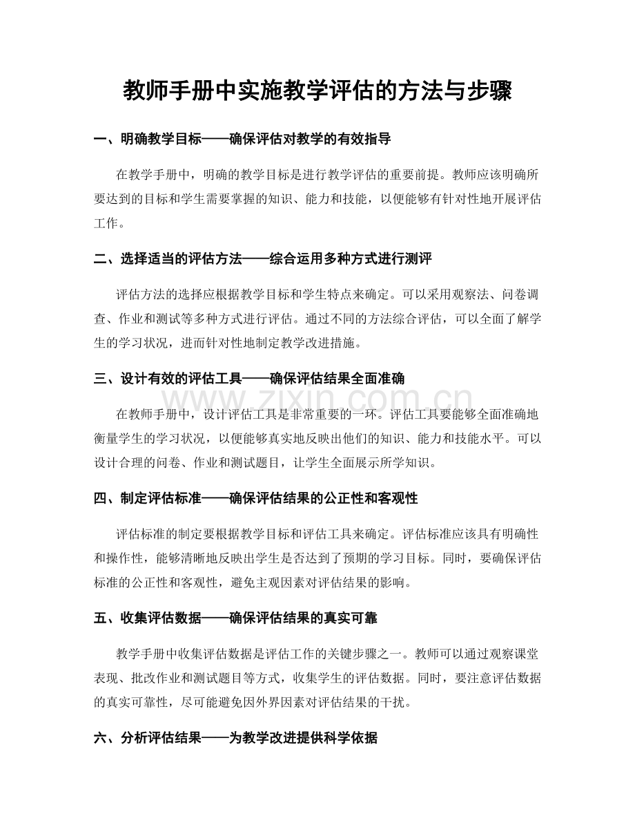 教师手册中实施教学评估的方法与步骤.docx_第1页