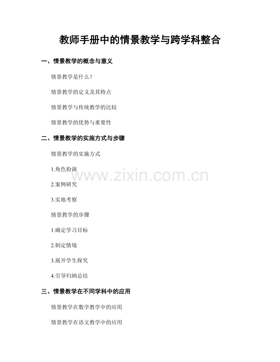 教师手册中的情景教学与跨学科整合.docx_第1页