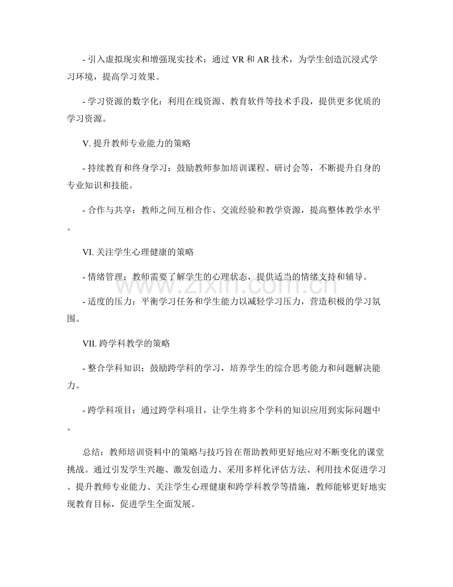 2025年教师培训资料：应对课堂挑战的策略与技巧.docx_第2页