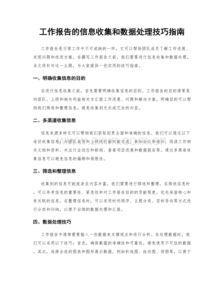工作报告的信息收集和数据处理技巧指南.docx_第1页