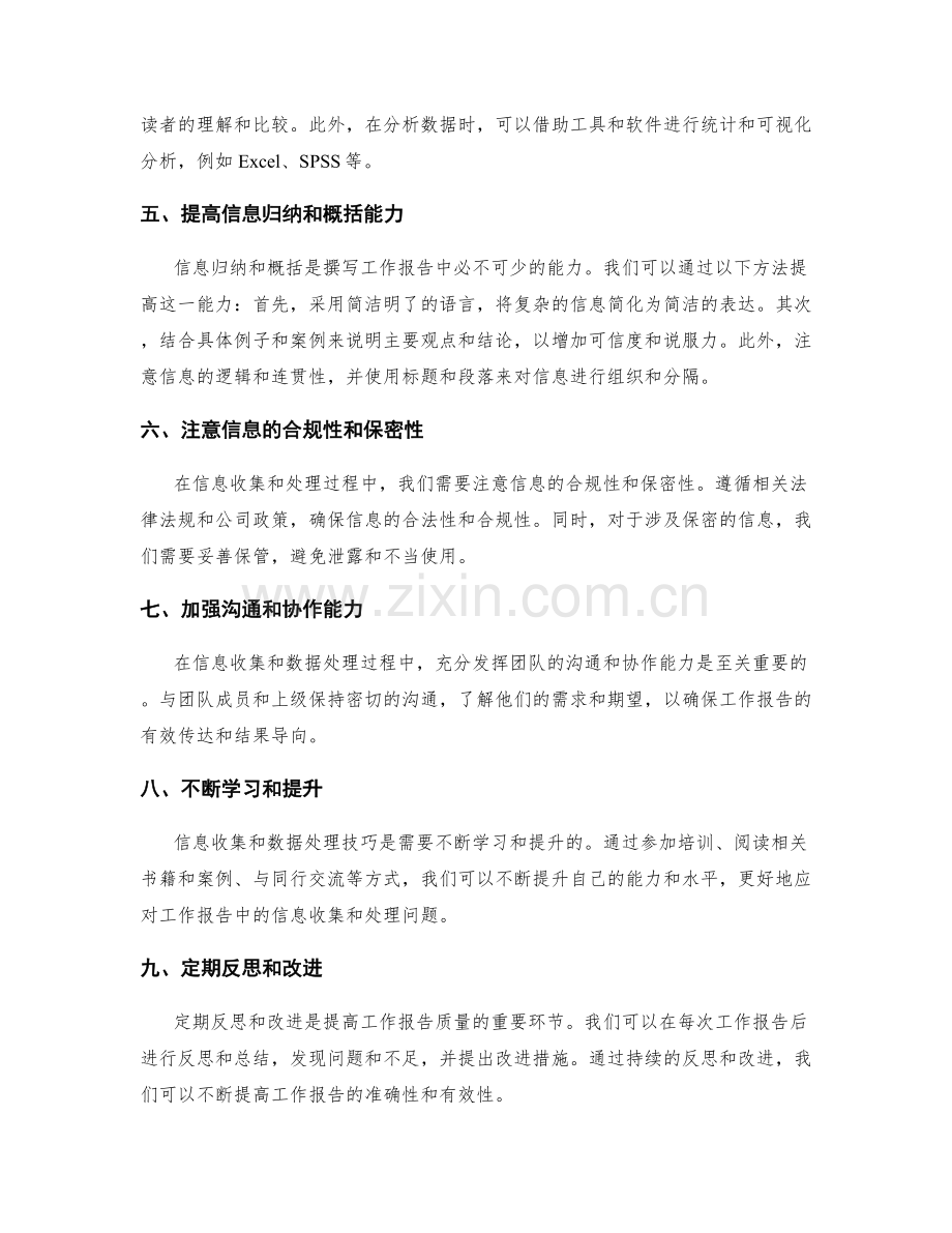 工作报告的信息收集和数据处理技巧指南.docx_第2页