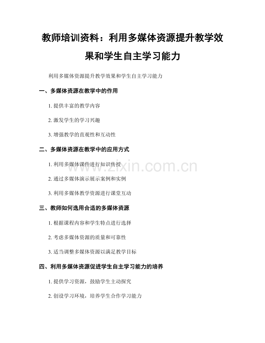 教师培训资料：利用多媒体资源提升教学效果和学生自主学习能力.docx_第1页