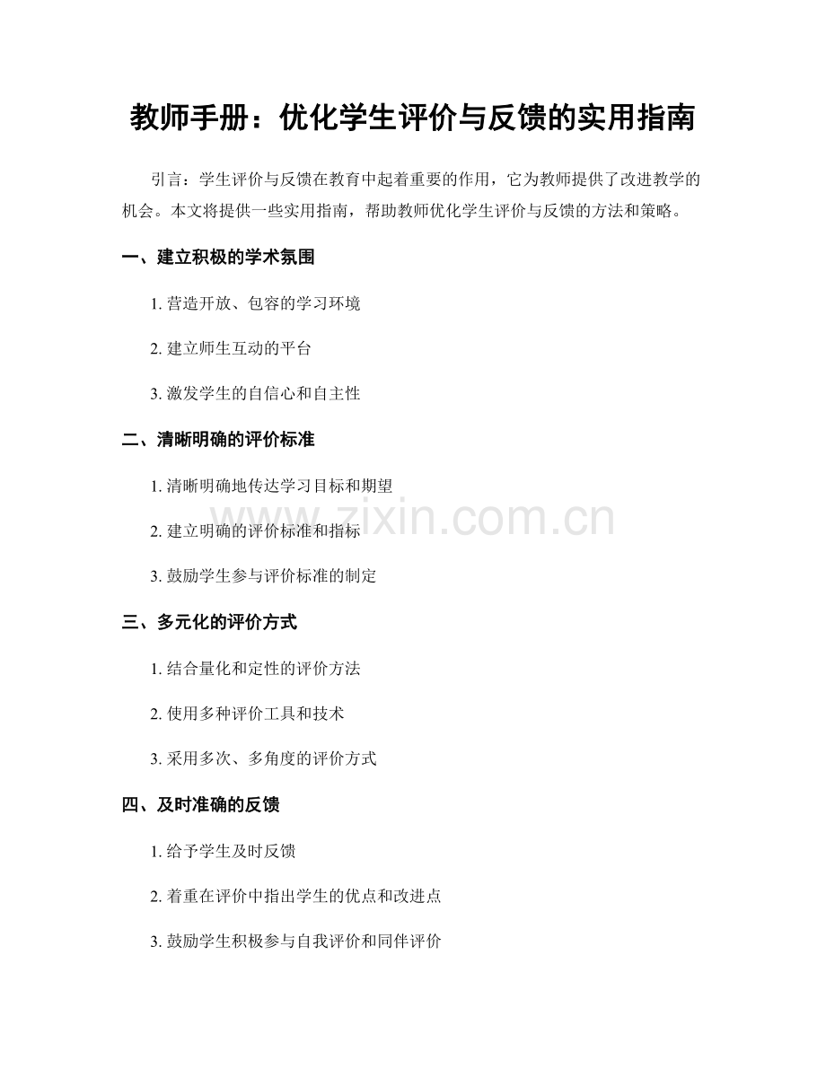 教师手册：优化学生评价与反馈的实用指南.docx_第1页