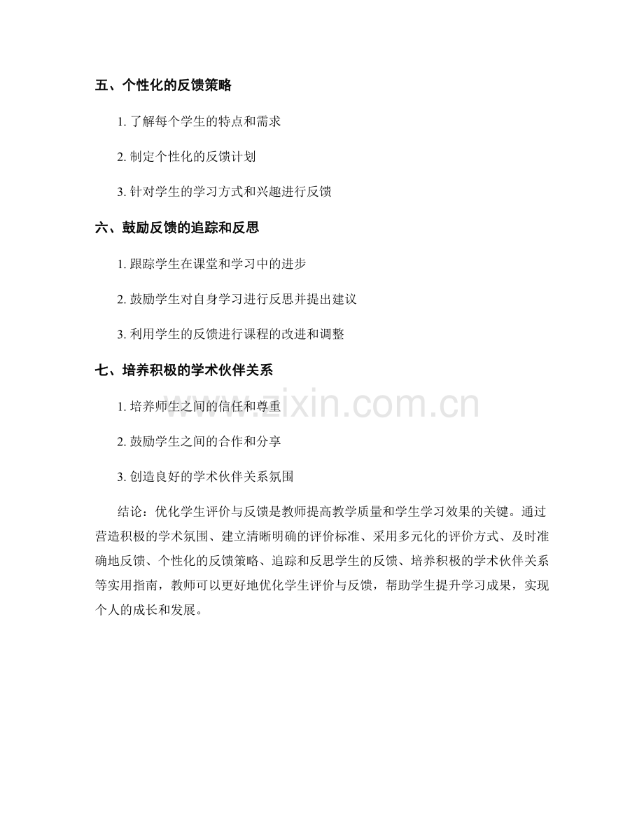 教师手册：优化学生评价与反馈的实用指南.docx_第2页
