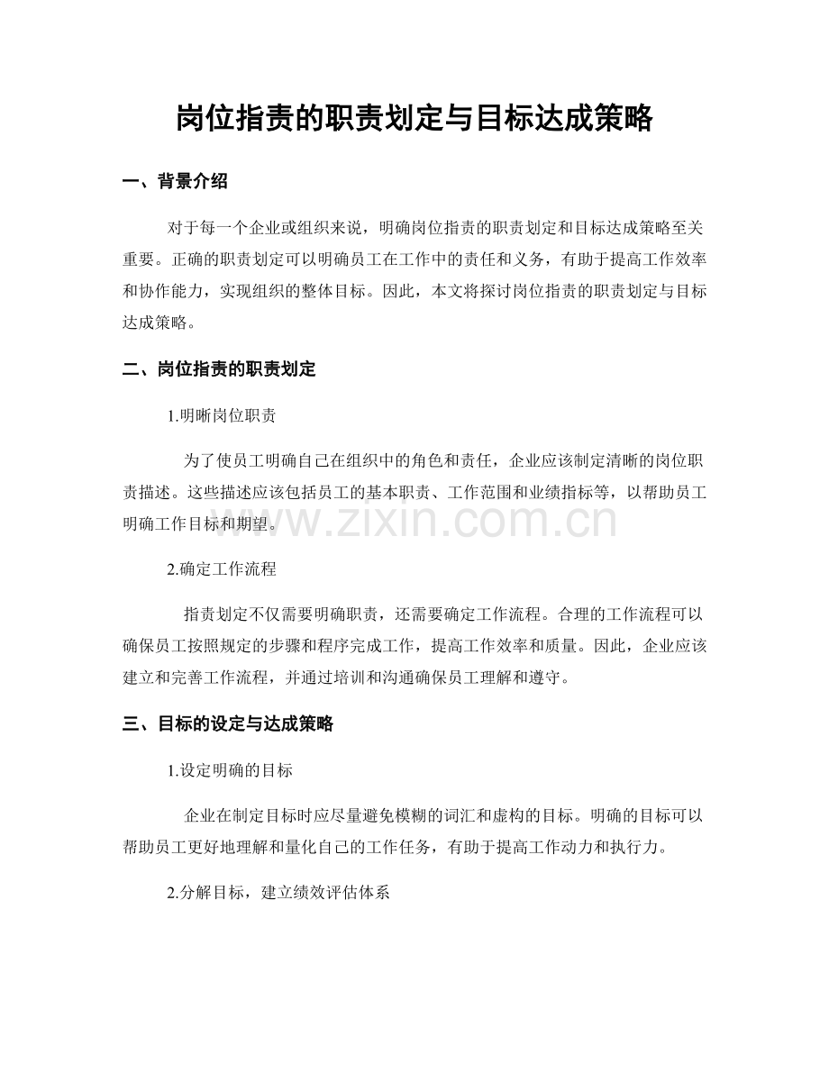 岗位指责的职责划定与目标达成策略.docx_第1页