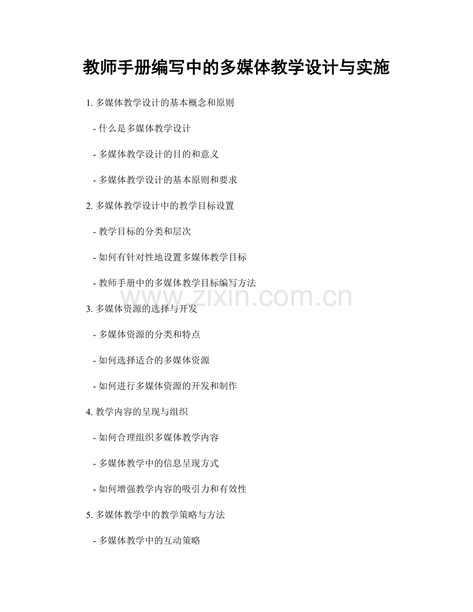 教师手册编写中的多媒体教学设计与实施.docx_第1页