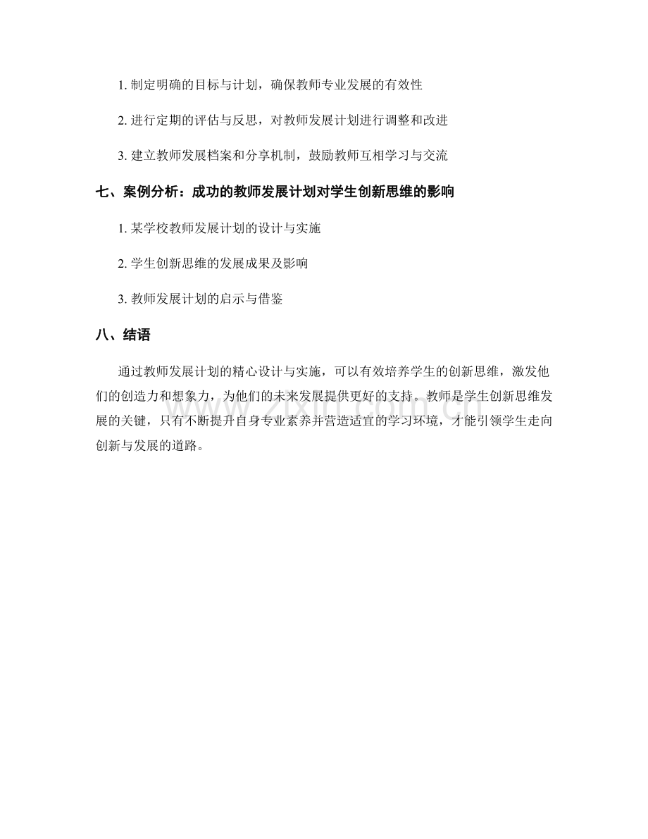 教师发展计划如何培养学生的创新思维.docx_第2页