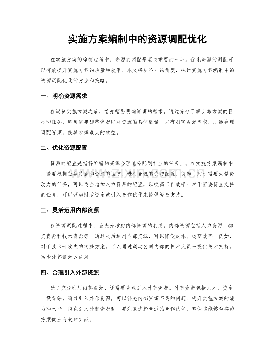 实施方案编制中的资源调配优化.docx_第1页