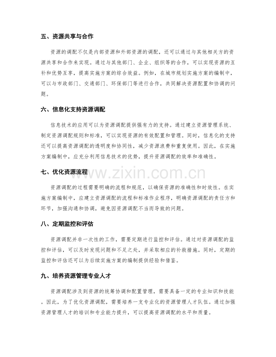 实施方案编制中的资源调配优化.docx_第2页