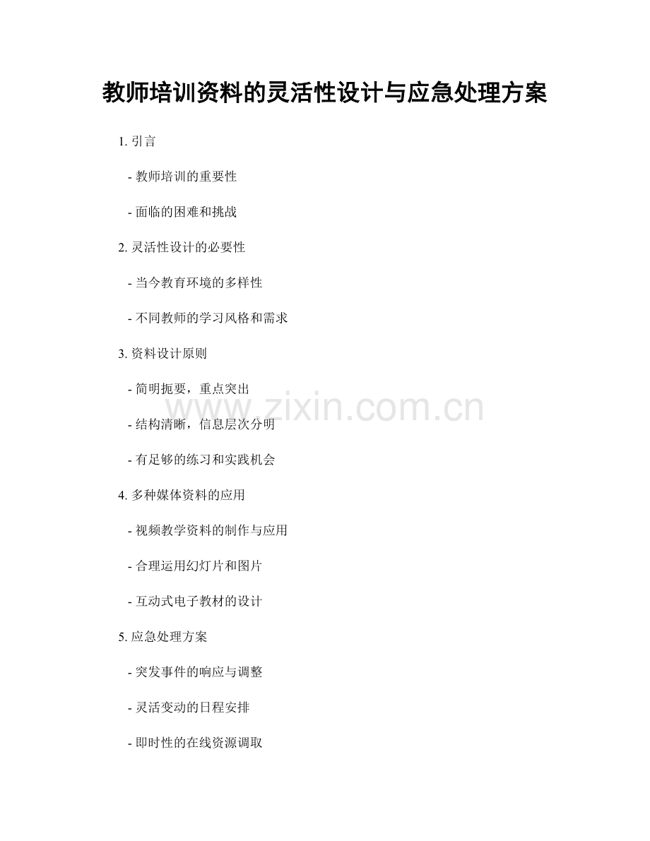 教师培训资料的灵活性设计与应急处理方案.docx_第1页