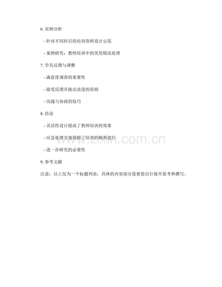 教师培训资料的灵活性设计与应急处理方案.docx_第2页