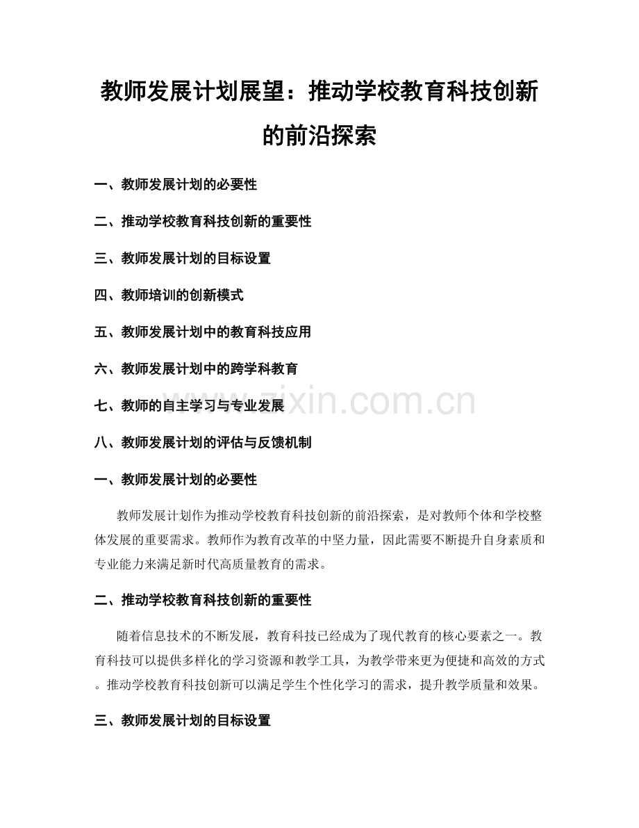 教师发展计划展望：推动学校教育科技创新的前沿探索.docx_第1页