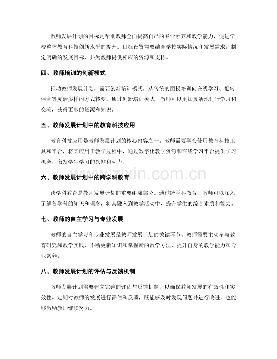 教师发展计划展望：推动学校教育科技创新的前沿探索.docx_第2页