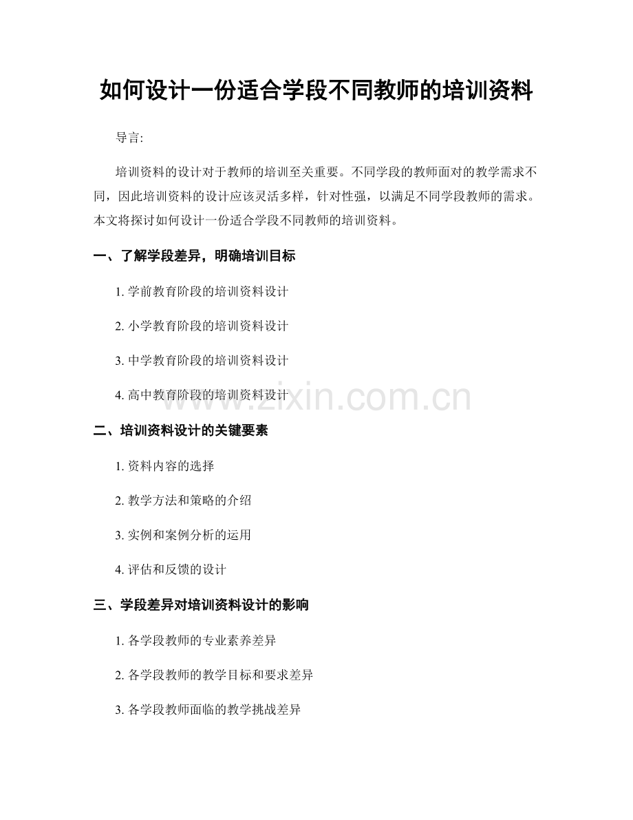 如何设计一份适合学段不同教师的培训资料.docx_第1页